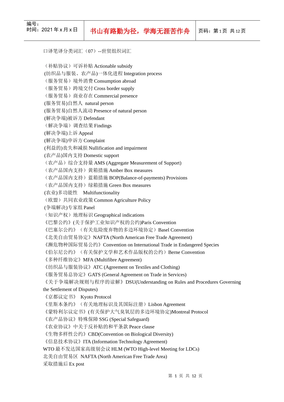 口译笔译分类词汇（07）--世贸组织词汇_第1页