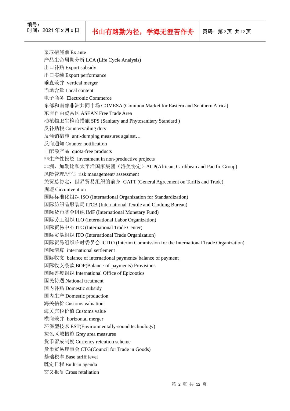 口译笔译分类词汇（07）--世贸组织词汇_第2页