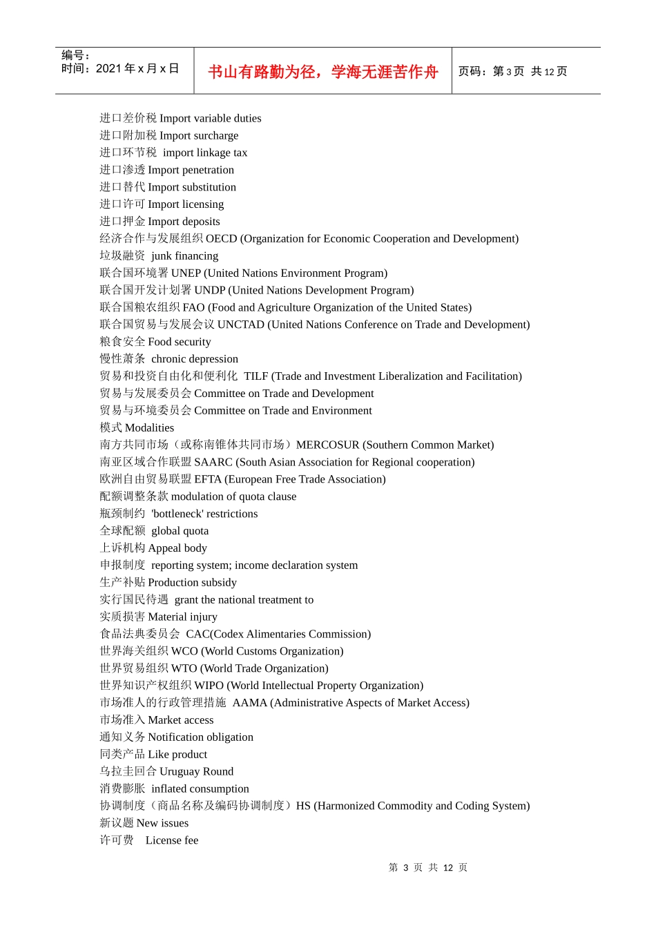 口译笔译分类词汇（07）--世贸组织词汇_第3页