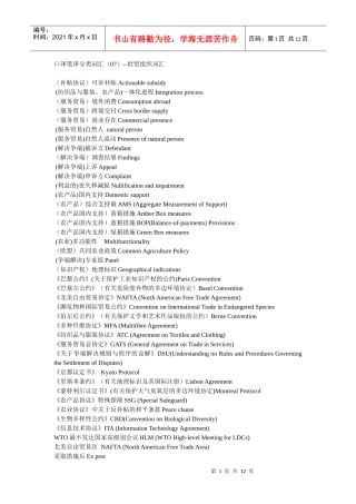 口译笔译分类词汇（07）--世贸组织词汇