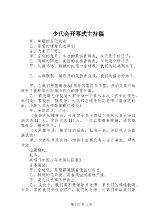 少代会开幕式主持词