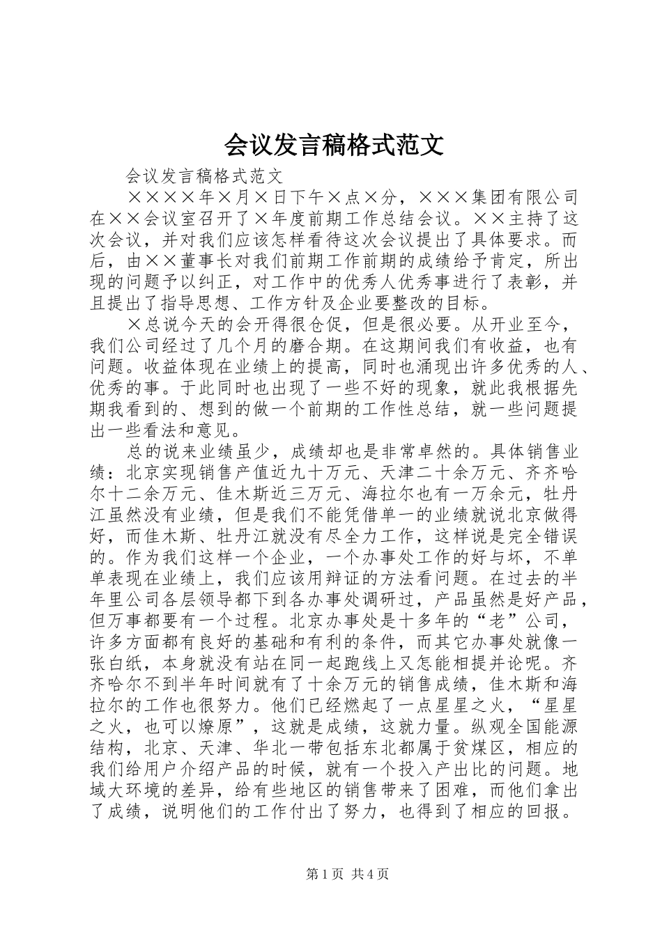 会议发言格式范文_第1页