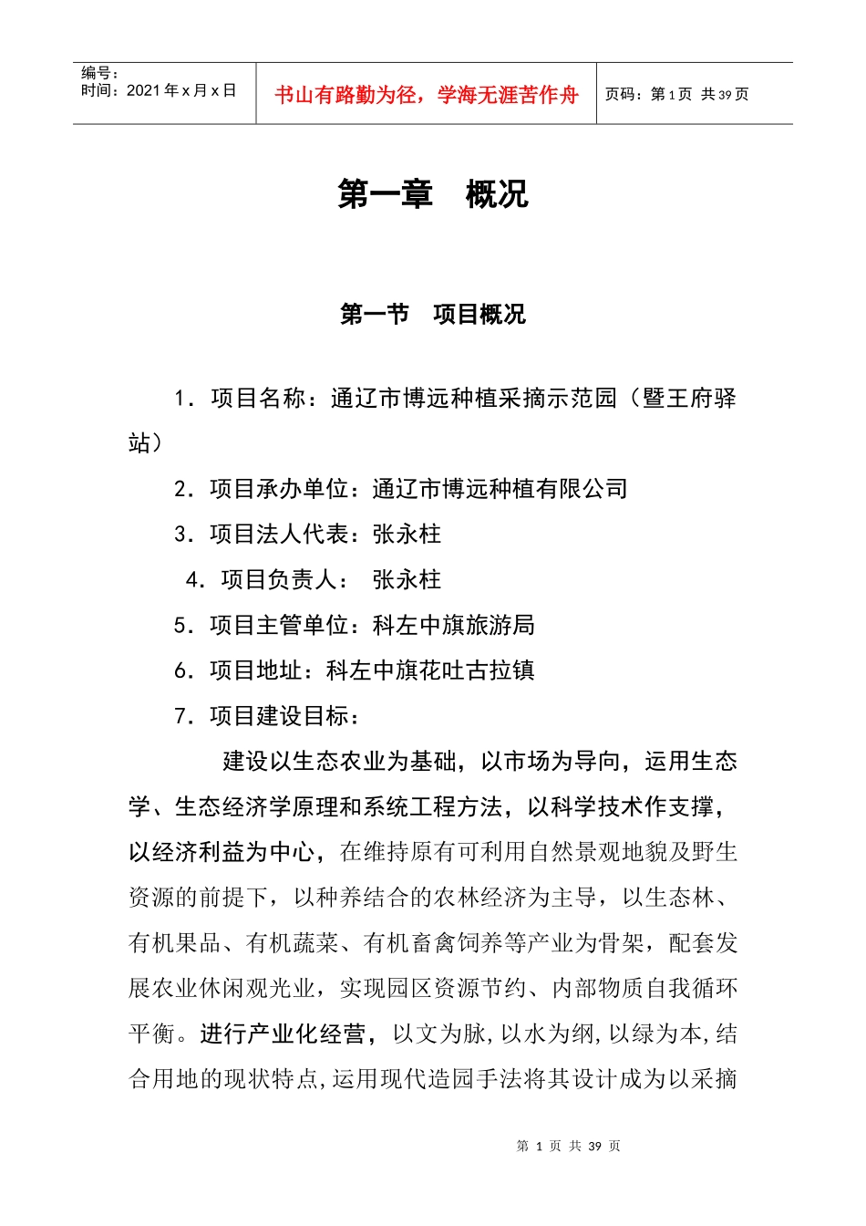 博远种植采摘园建设项目可行性研究报告_第2页