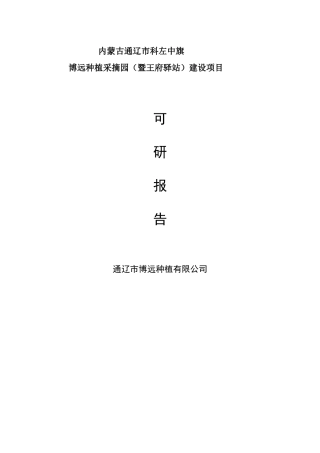 博远种植采摘园建设项目可行性研究报告