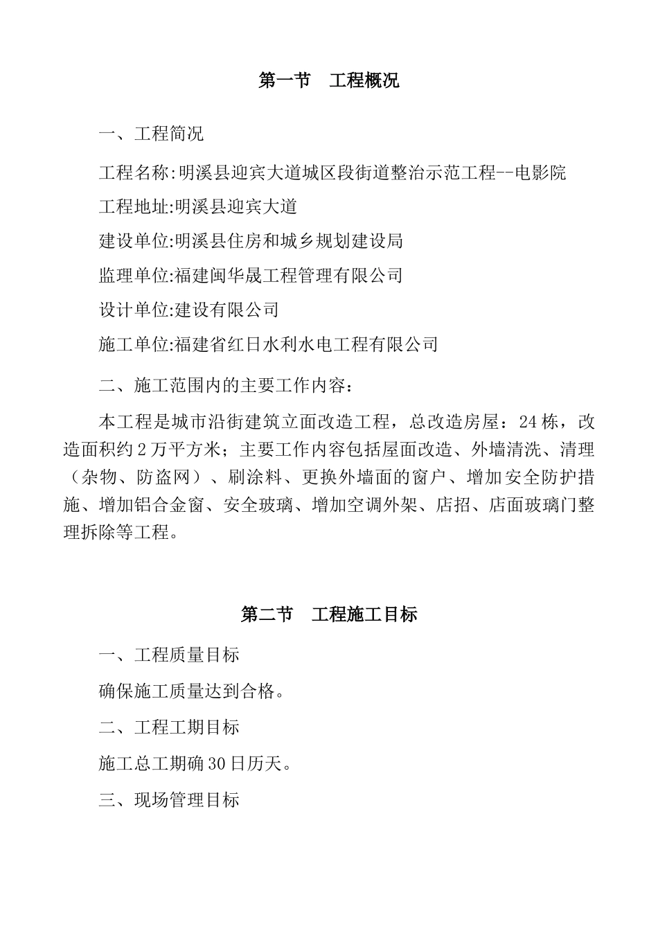 城市沿街建筑立面改造工程施工组织设计2_第3页