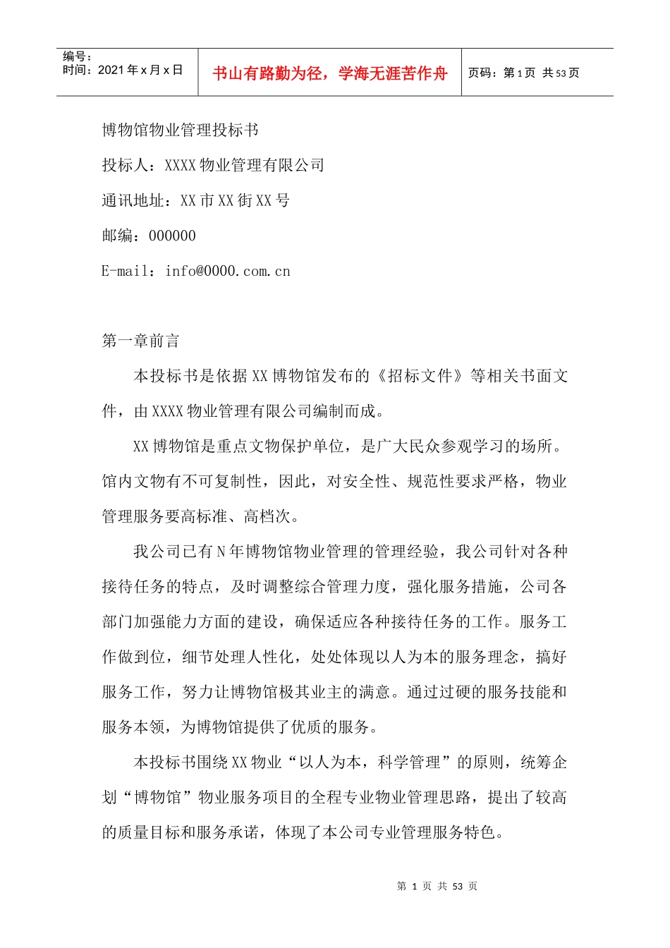 博物馆物业管理投标书_第1页