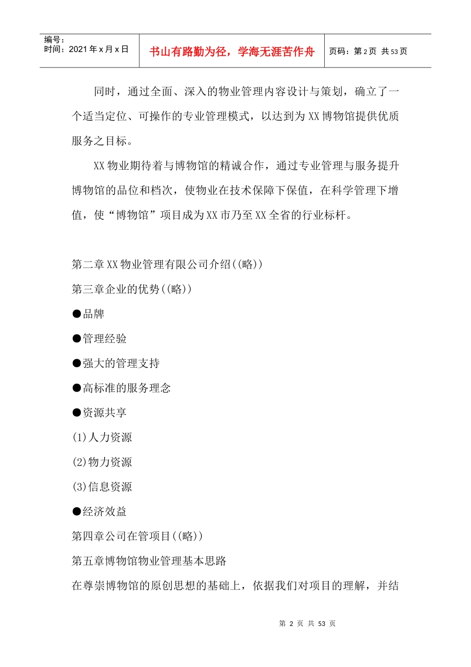 博物馆物业管理投标书_第2页