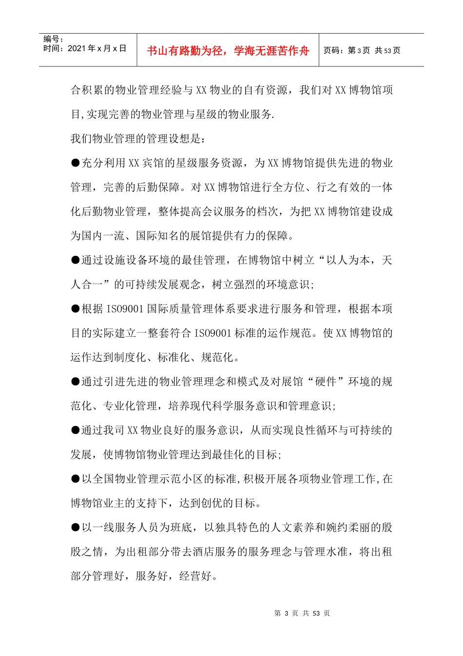 博物馆物业管理投标书_第3页