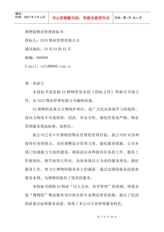 博物馆物业管理投标书