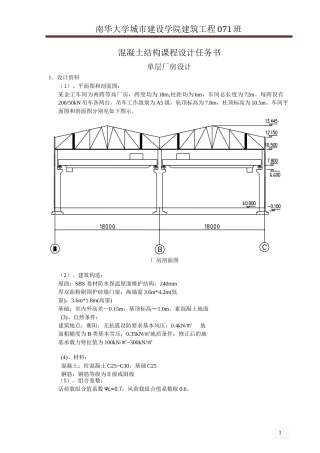单层厂房设计混凝土结构课程设计任务书