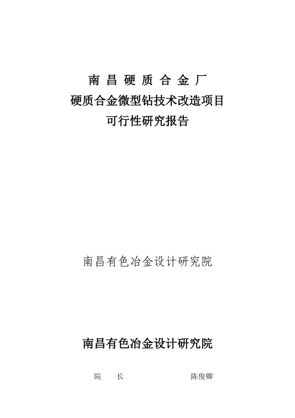 南昌硬质合金厂硬质合金微型钻技术改造项目可行性研究报告_第1页