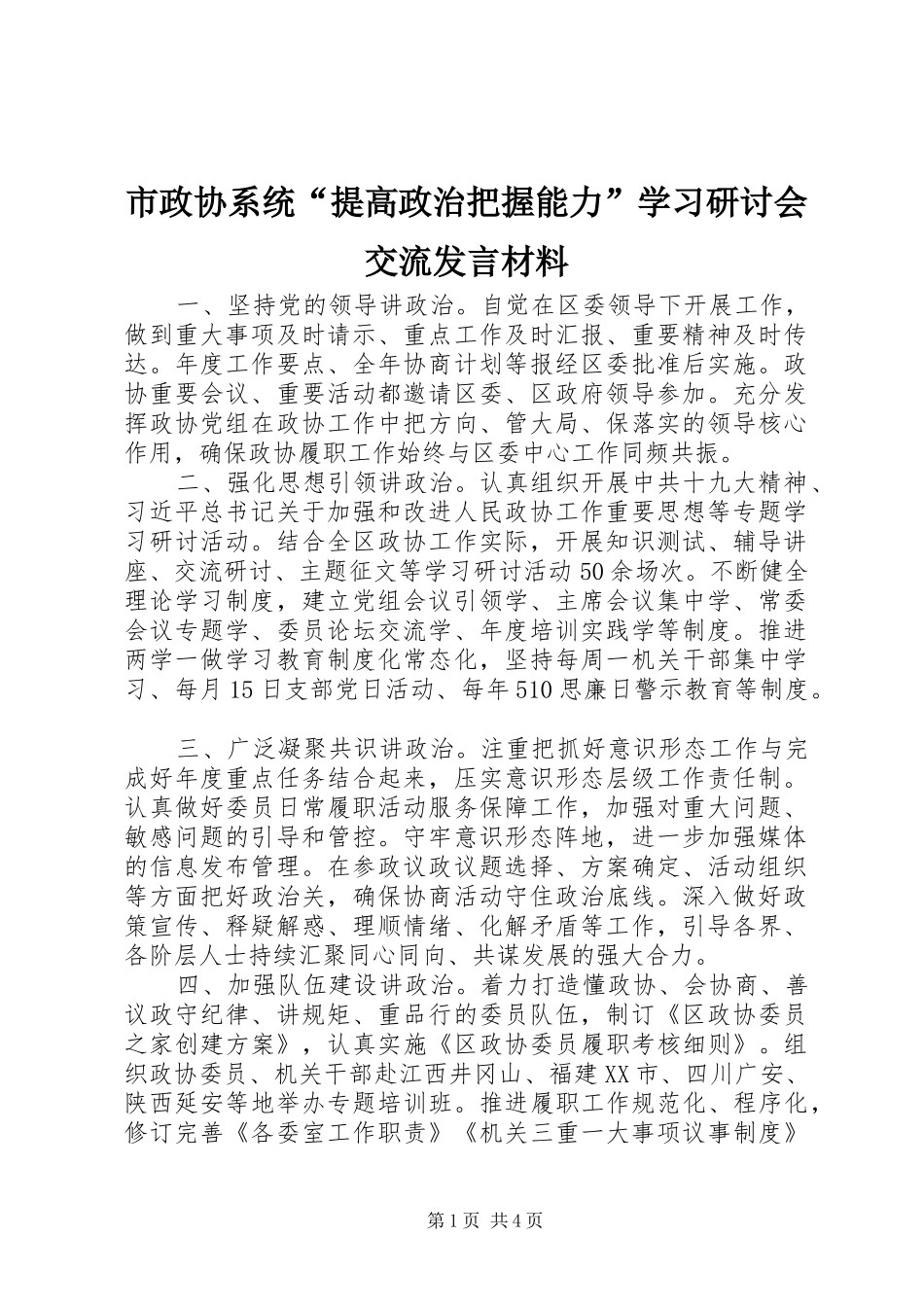 市政协系统“提高政治把握能力”学习研讨会交流发言材料提纲_第1页