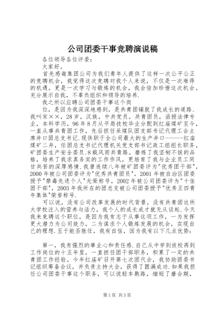公司团委干事竞聘演说
