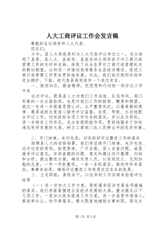 人大工商评议工作会发言