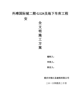 地下车库工程安全文明施工专项方案