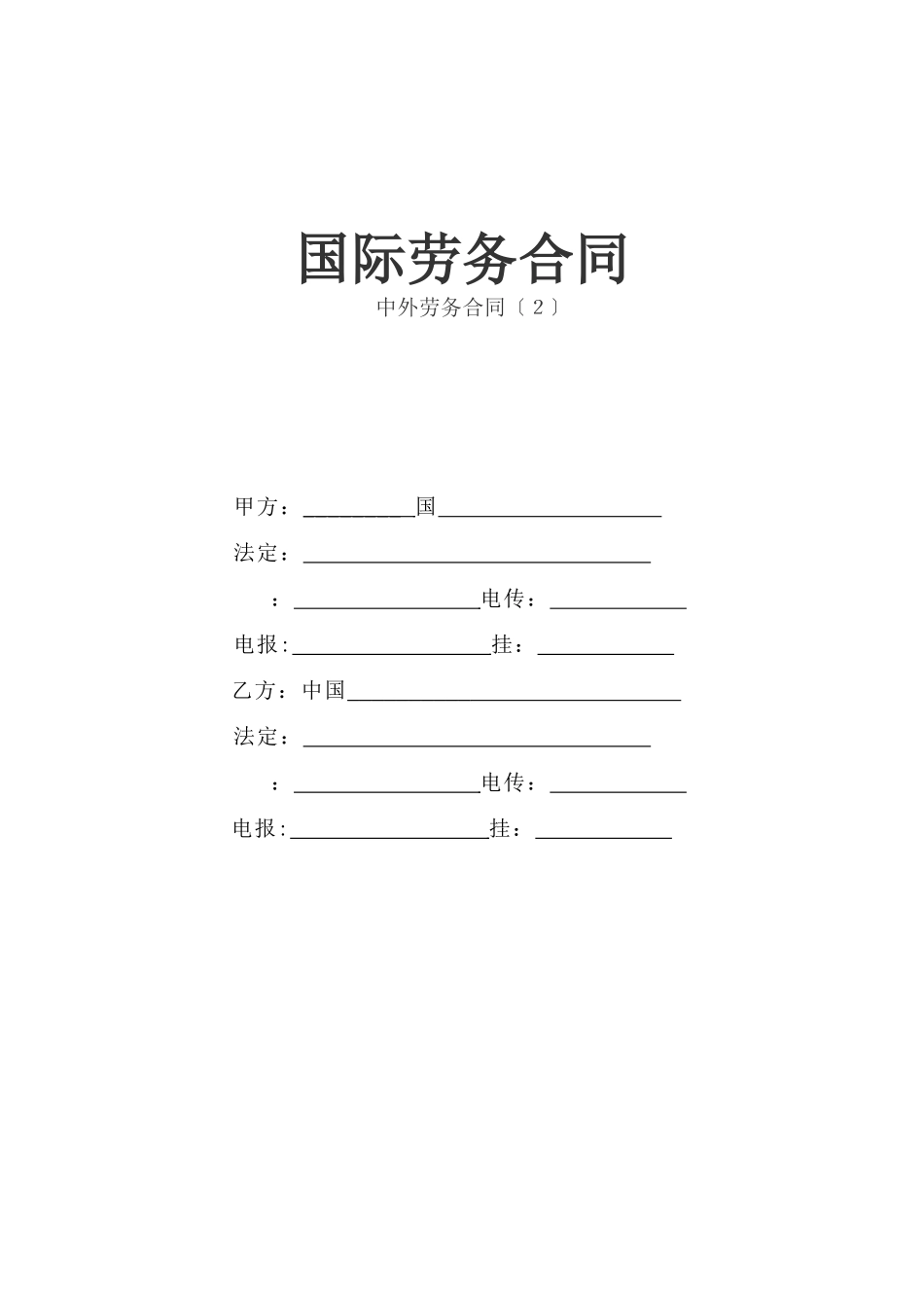 国际劳务合同(3)_第1页