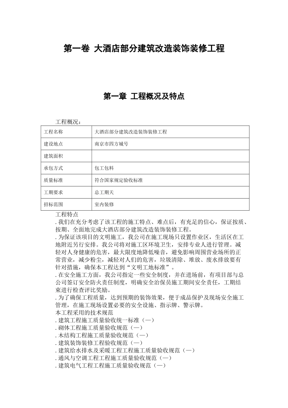 大酒店部分建筑改造装饰装修工程施工组织设计方案范本(39页)_第3页