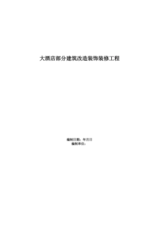大酒店部分建筑改造装饰装修工程施工组织设计方案范本(39页)