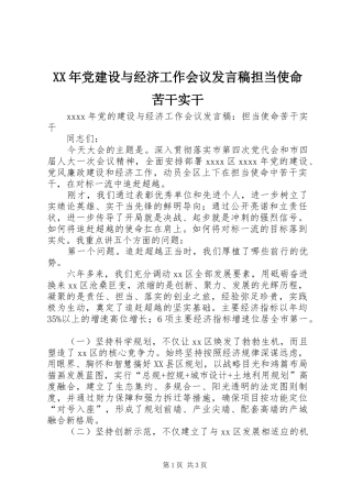 XX年党建设与经济工作会议发言担当使命苦干实干