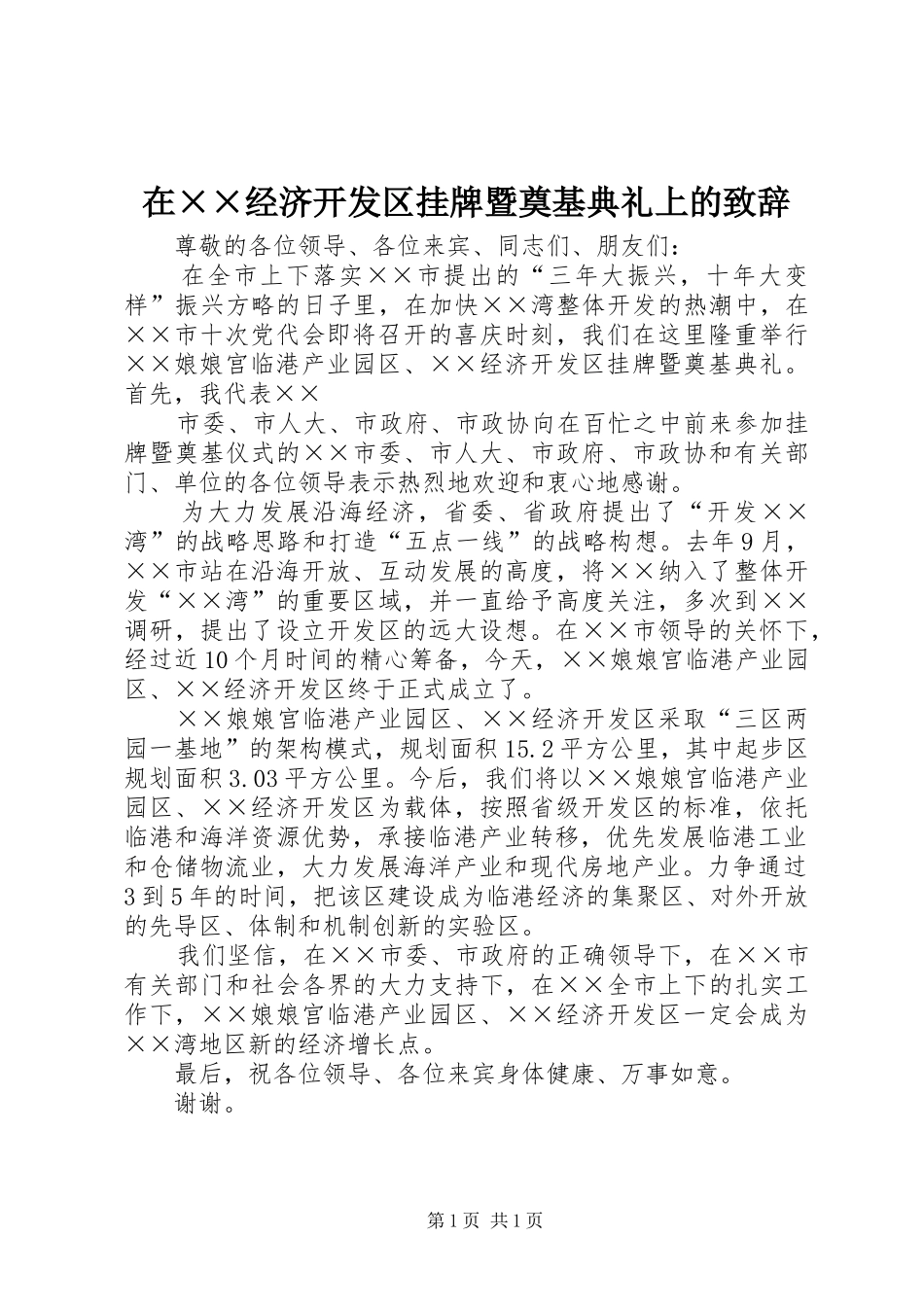 在××经济开发区挂牌暨奠基典礼上的演讲致辞_第1页