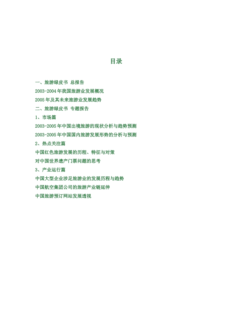 我国出进旅游分析与预测_第1页