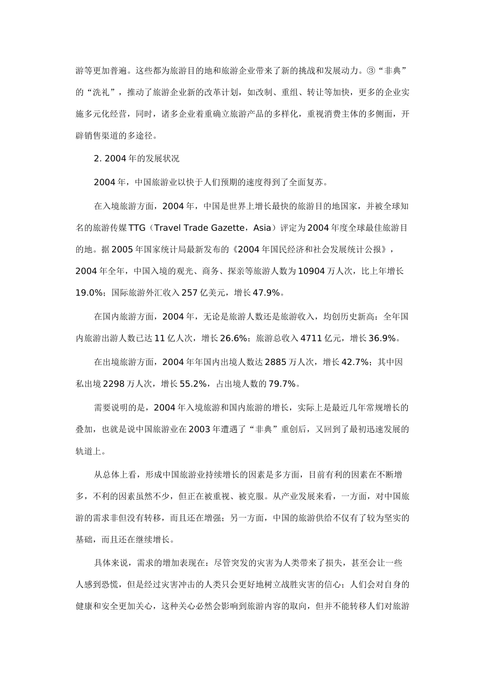 我国出进旅游分析与预测_第3页