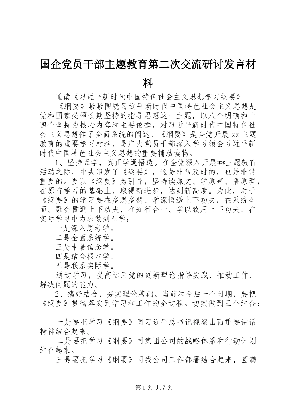 国企党员干部主题教育第二次交流研讨发言材料提纲_第1页