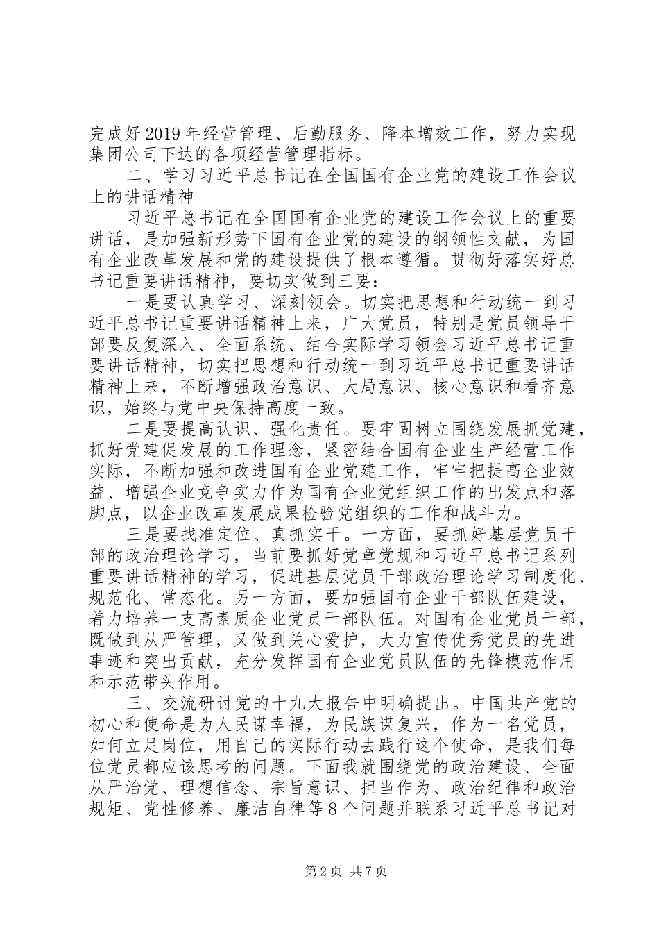 国企党员干部主题教育第二次交流研讨发言材料提纲_第2页