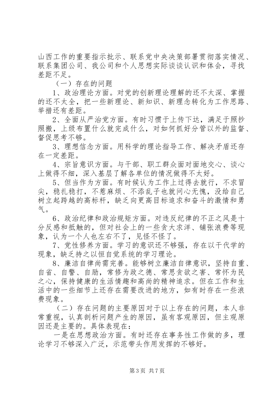 国企党员干部主题教育第二次交流研讨发言材料提纲_第3页