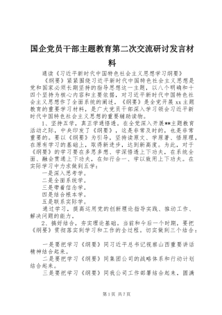 国企党员干部主题教育第二次交流研讨发言材料提纲