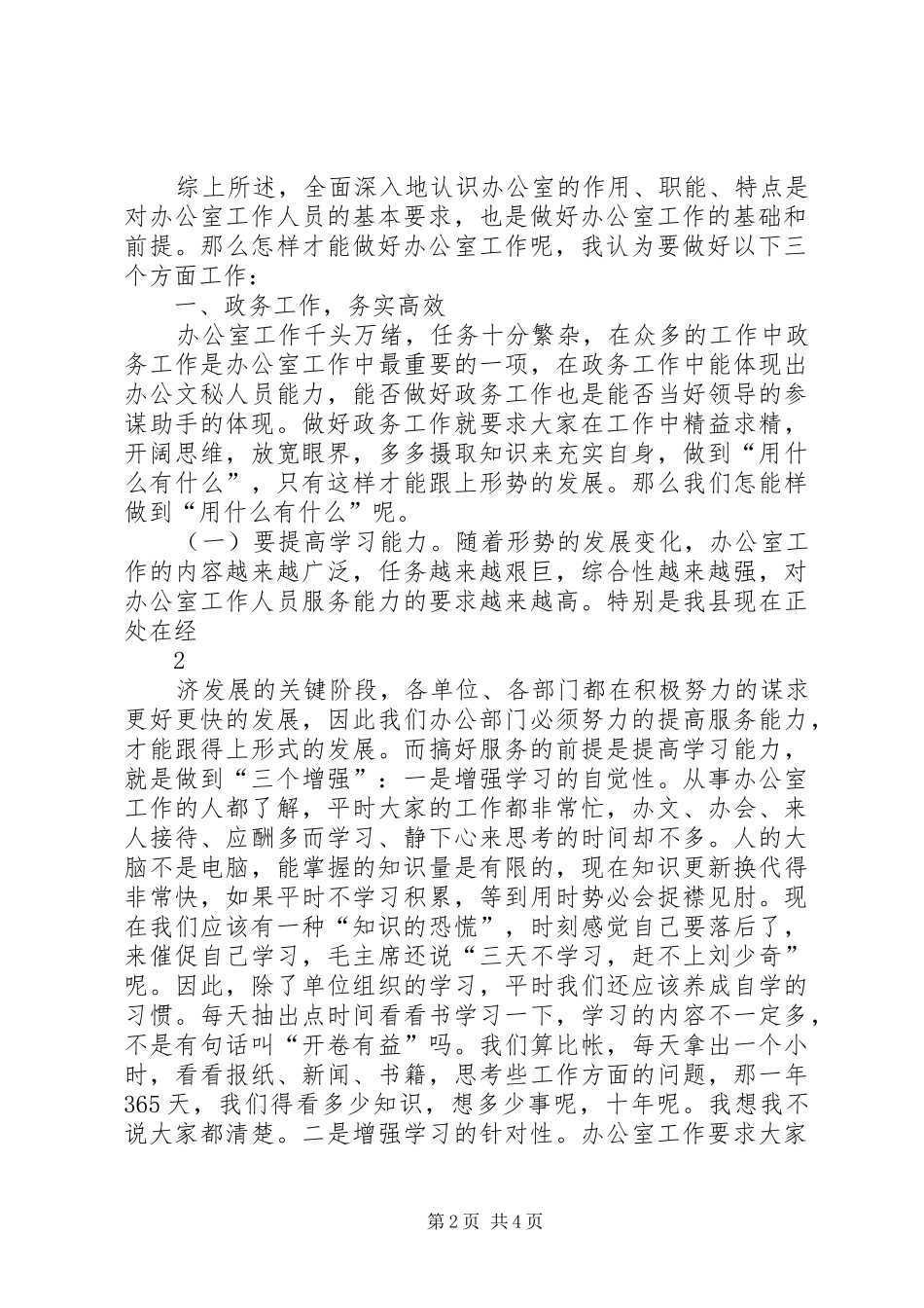 在办公室工作经验交流会上的发言稿_第2页