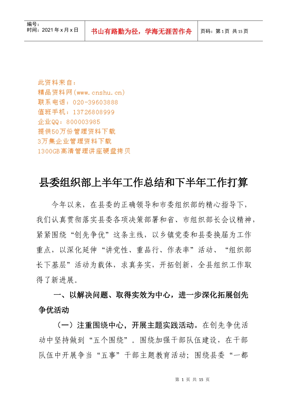 县委组织部上半年工作总结与下半年工作打算_第1页