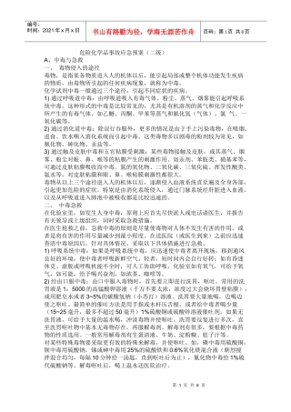 危险化学品应急预案