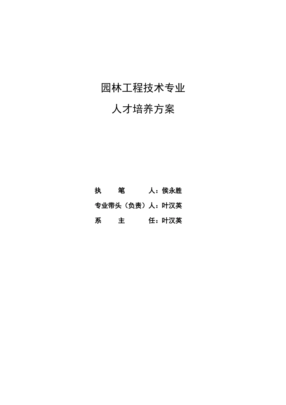 园林工程技术专业人才培养方案叶_第1页