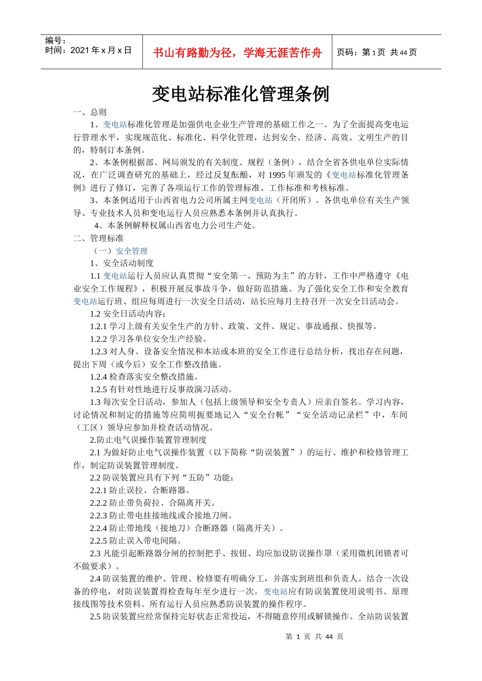 变电站标准化管理条例_第1页
