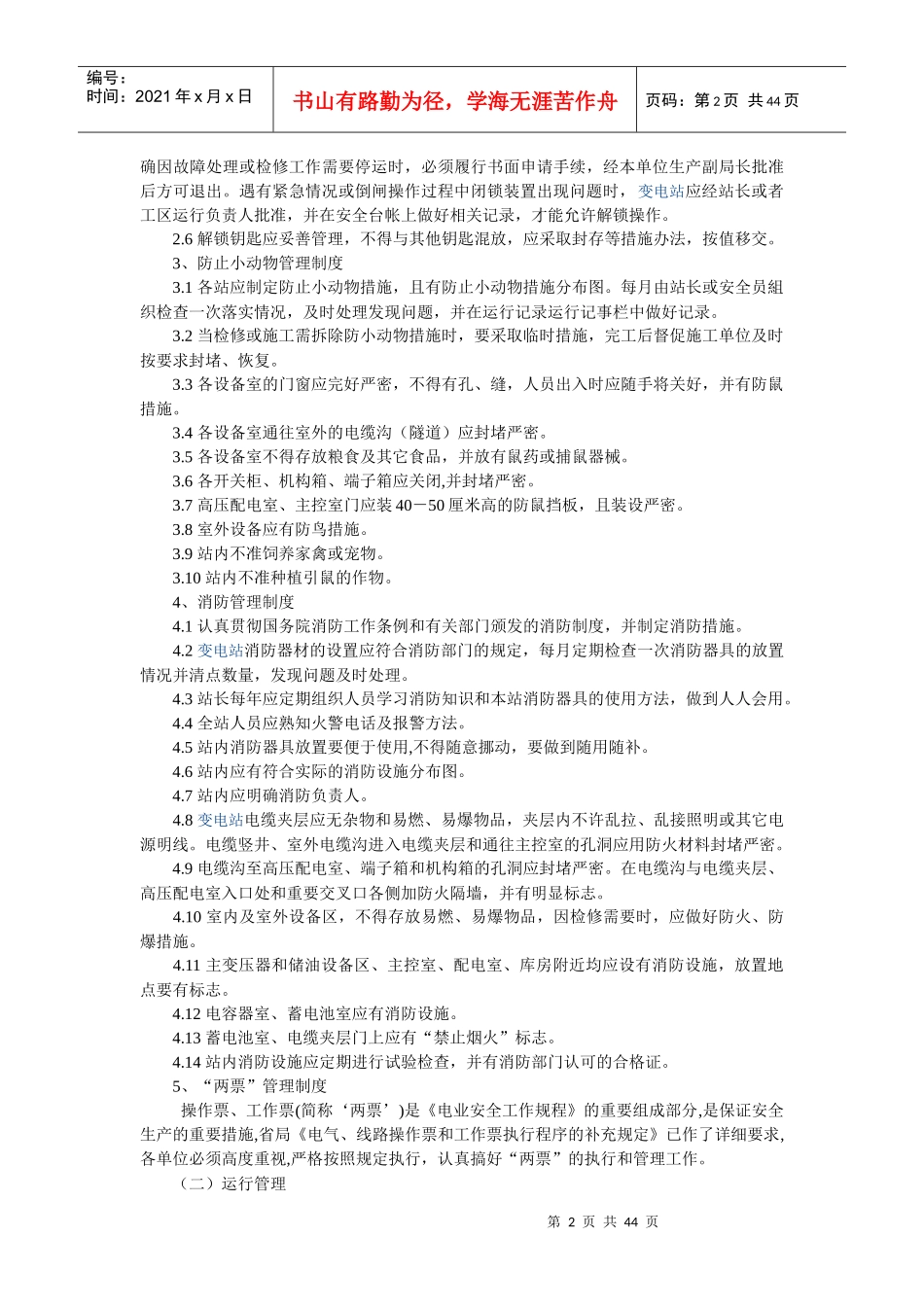 变电站标准化管理条例_第2页