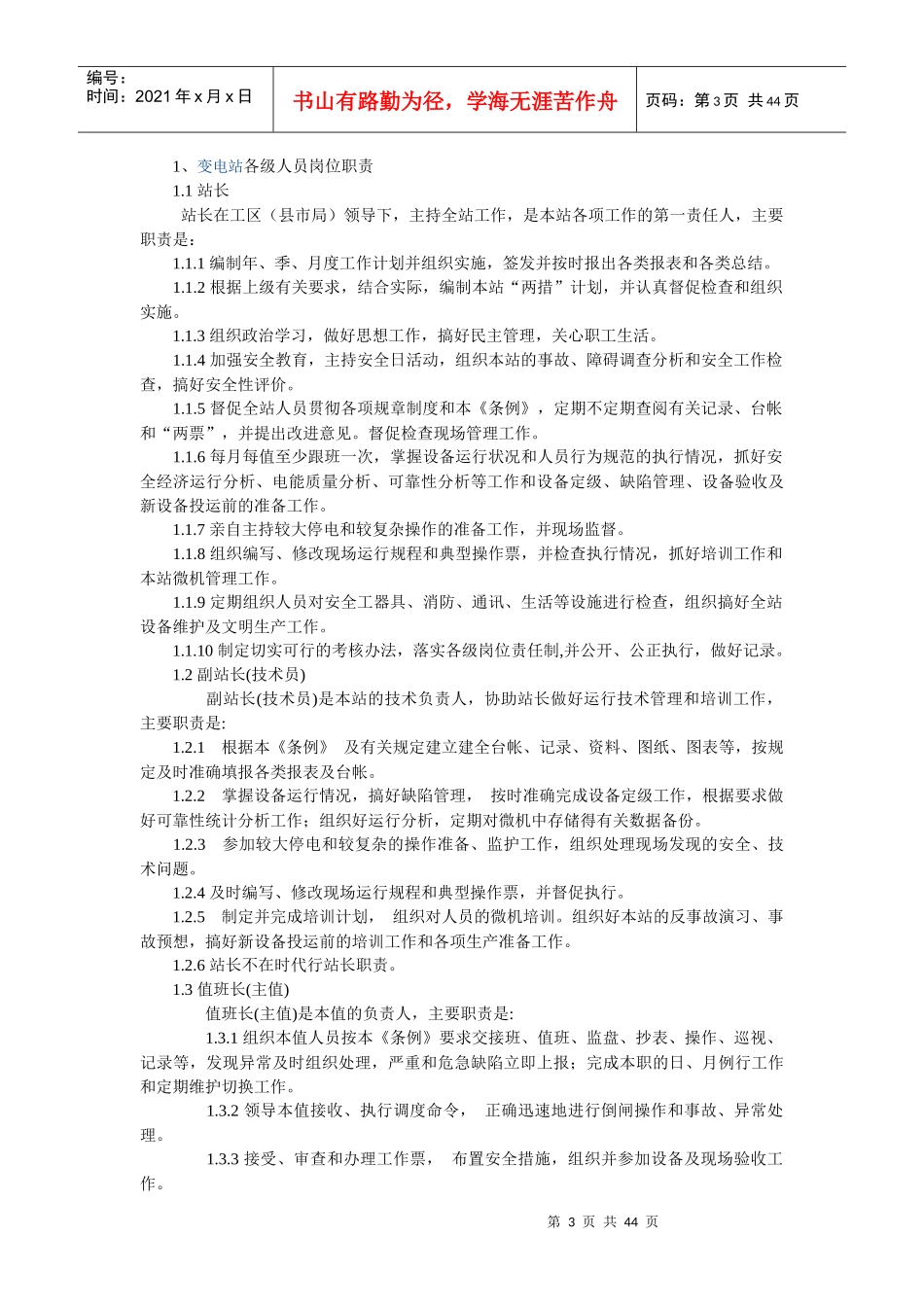 变电站标准化管理条例_第3页