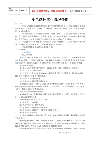 变电站标准化管理条例