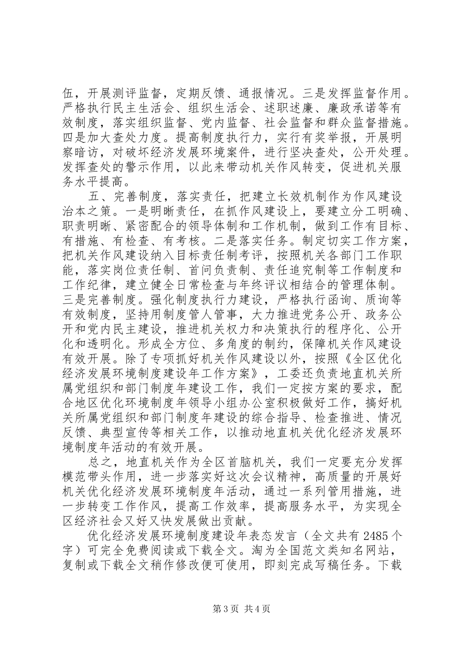 优化经济发展环境制度建设年表态发言稿_第3页