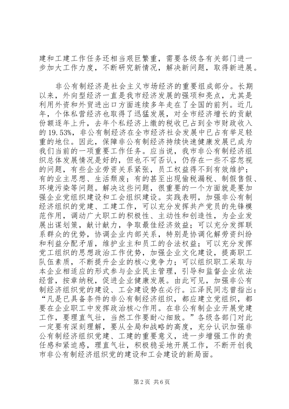 党建带工建、工建促党建经验交流会上的发言稿_第2页