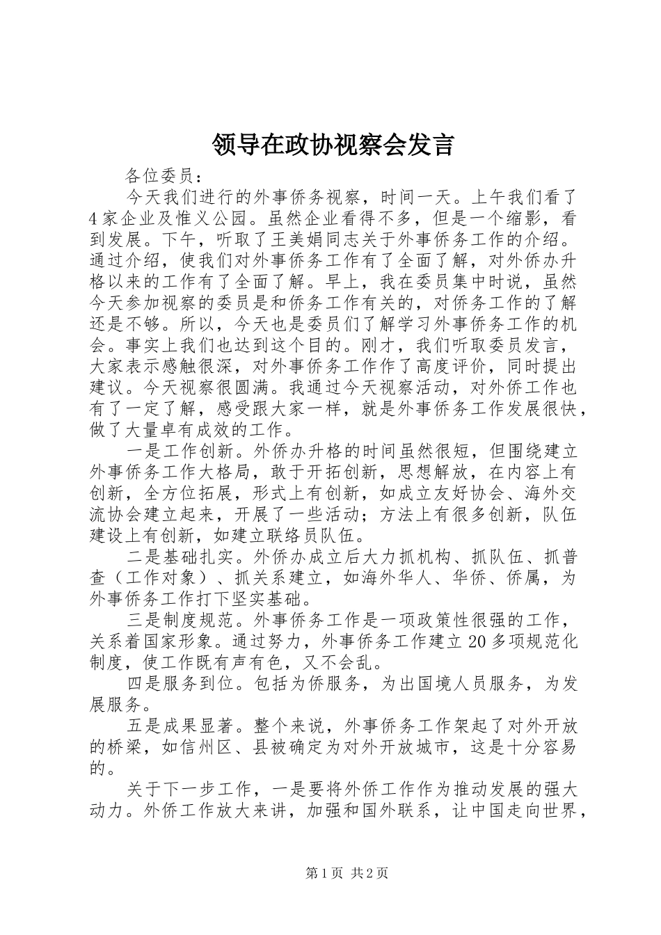领导在政协视察会发言稿_第1页