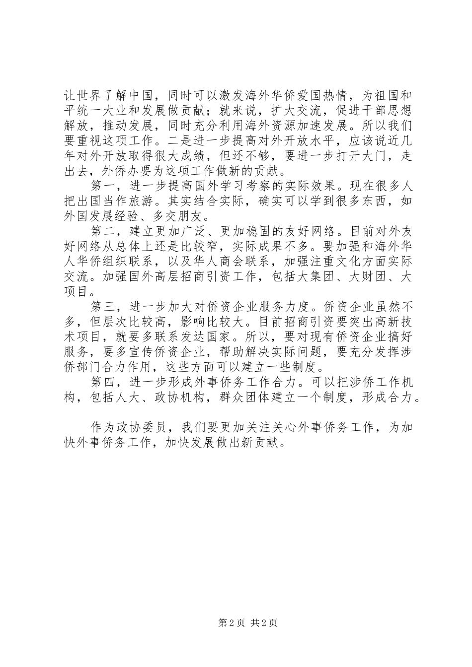 领导在政协视察会发言稿_第2页