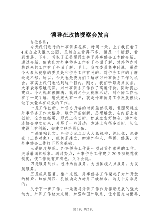 领导在政协视察会发言稿
