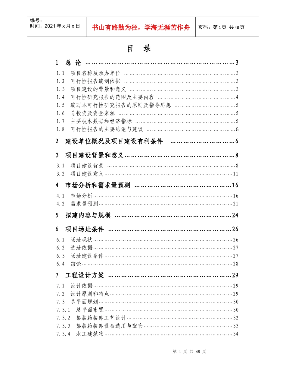合肥市某码头项目可行性研究报告_第1页