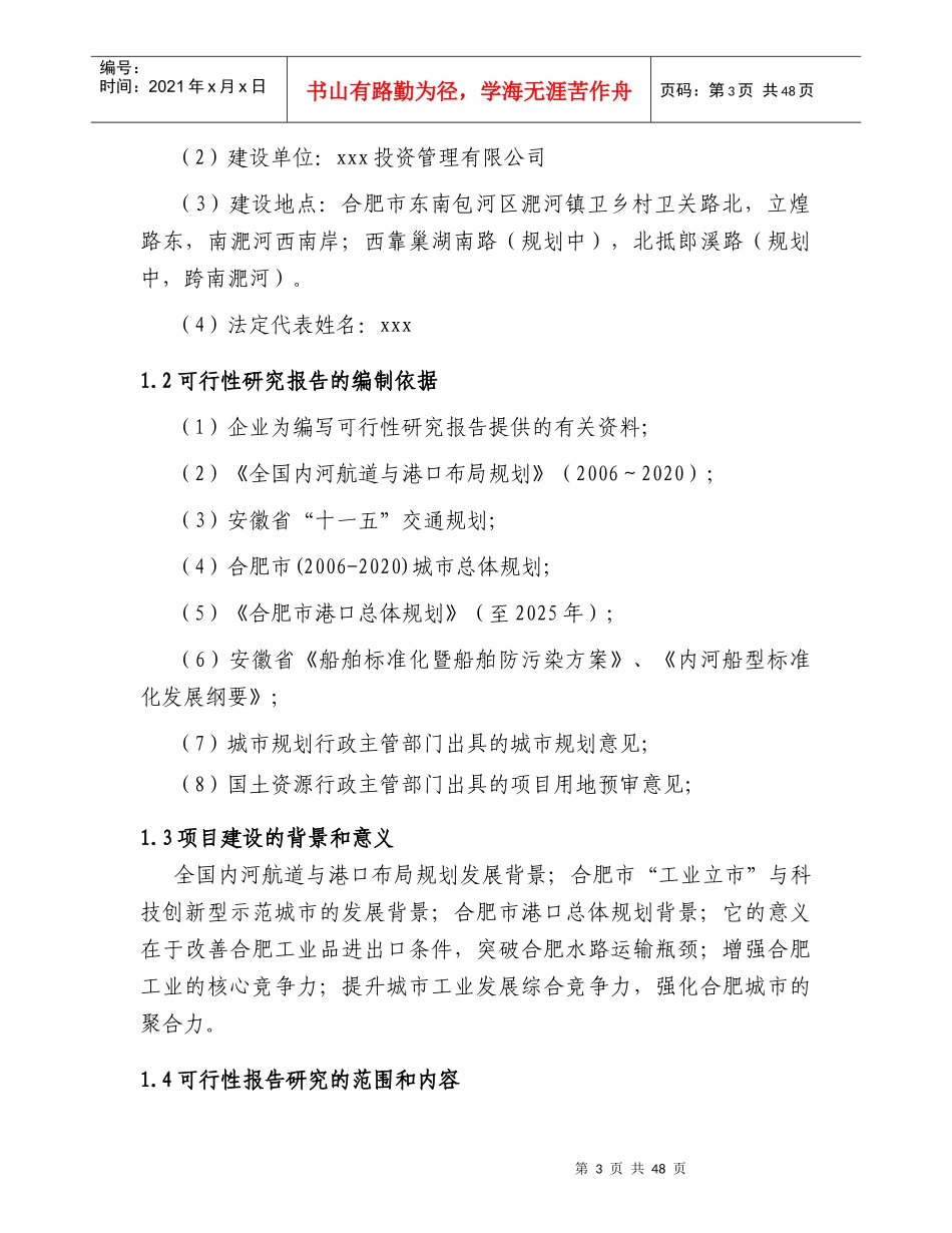 合肥市某码头项目可行性研究报告_第3页