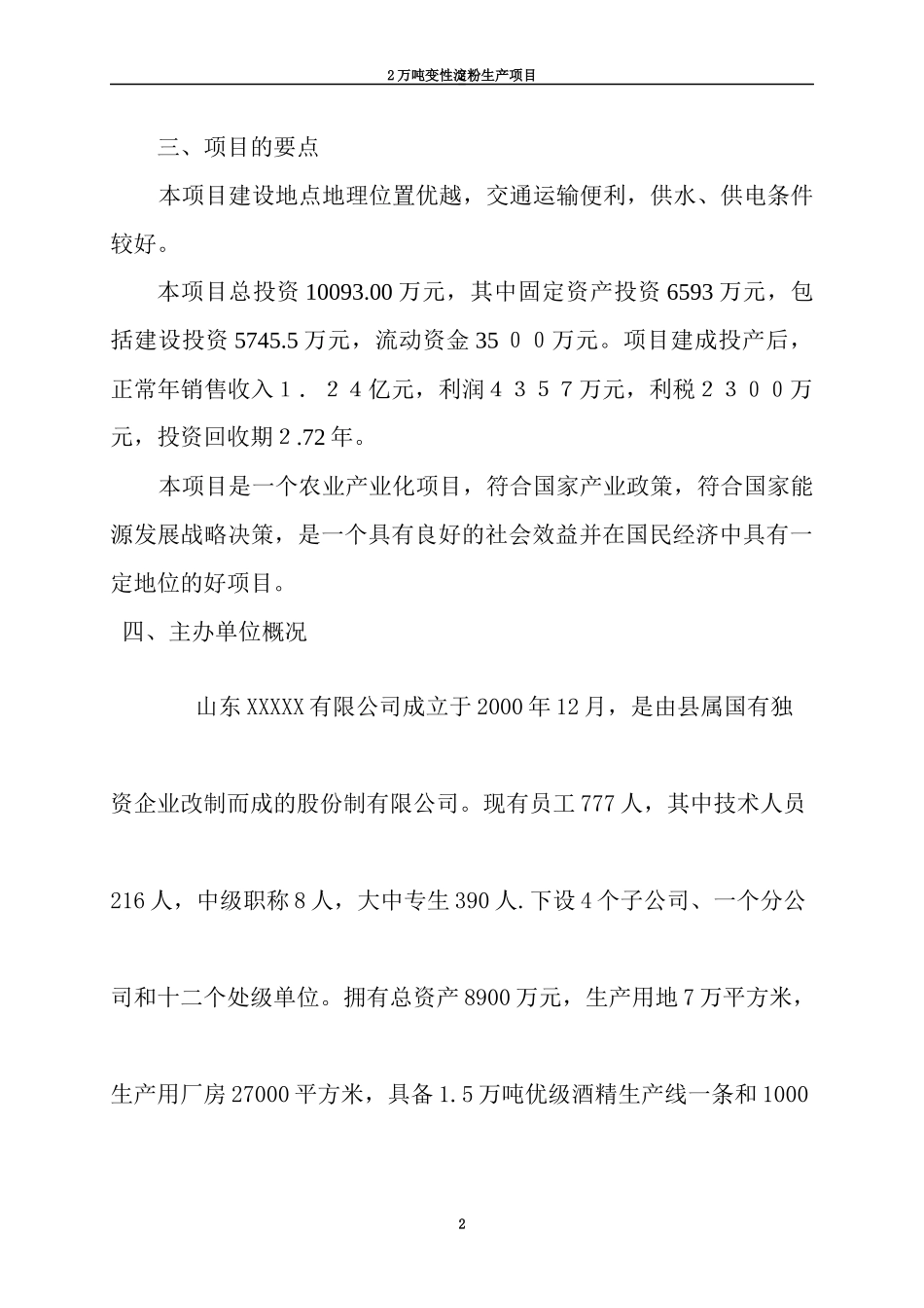 变性淀粉项目可行性研究报告_第2页