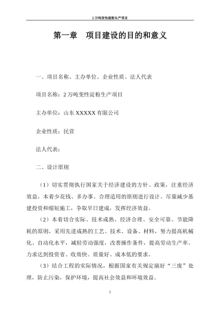 变性淀粉项目可行性研究报告