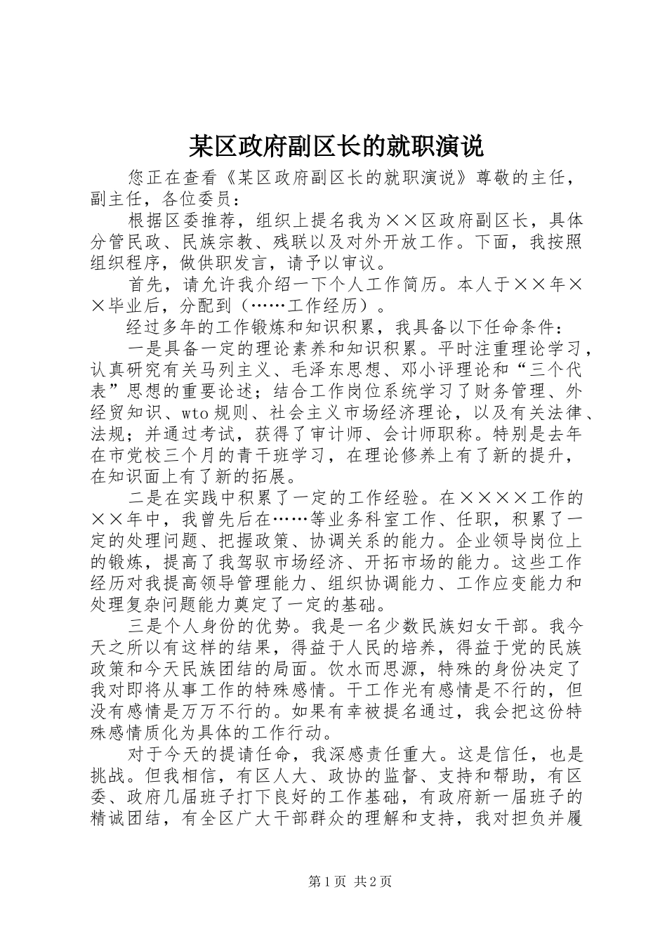 某区政府副区长的就职演说稿_第1页