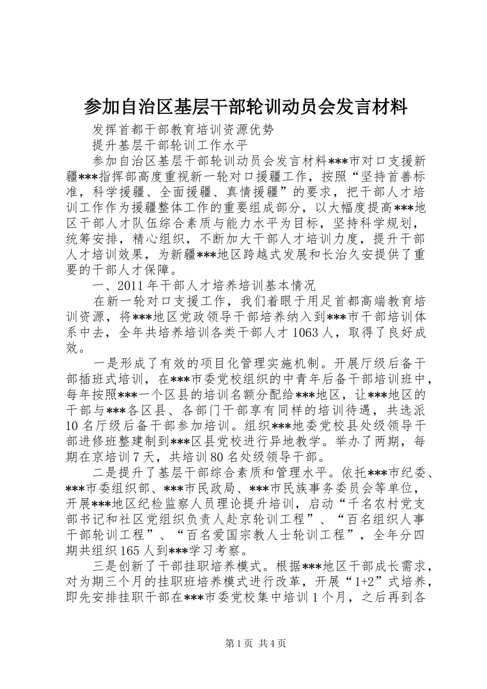 参加自治区基层干部轮训动员会发言材料提纲_1_第1页