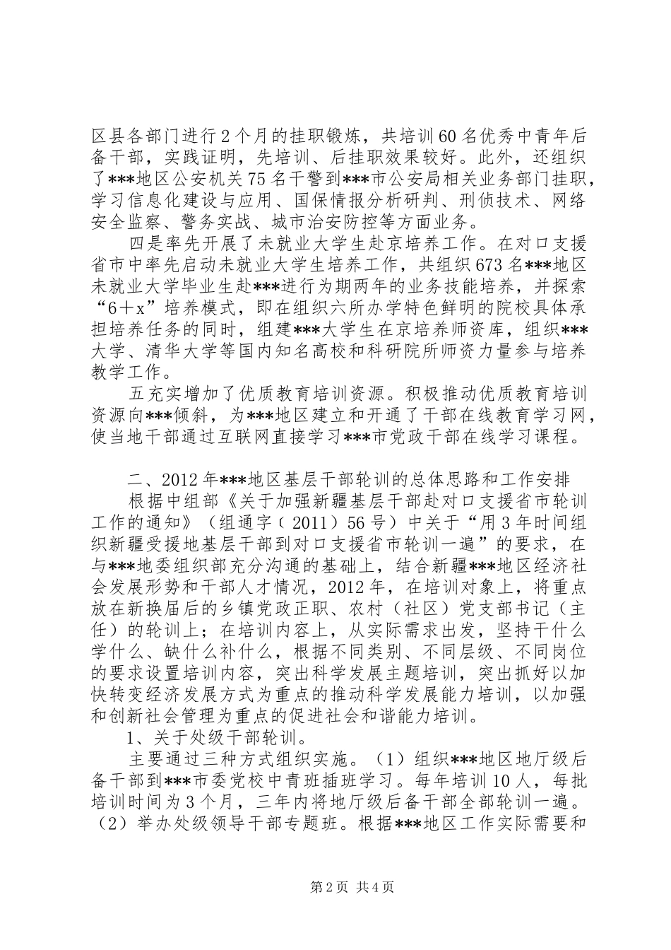 参加自治区基层干部轮训动员会发言材料提纲_1_第2页